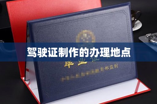 昆明驾驶证制作的办理地点